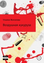 Книга - Ульяна  Жигалова - Воздушная кукуруза - читать