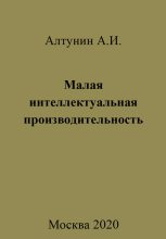 Книга - Александр Иванович Алтунин - Малая интеллектуальная производительность - читать