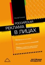 Книга - Иосиф Абрамович Гольман - Российская реклама в лицах - читать