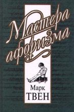 Книга - Марк  Твен - Афоризмы и шутки - читать
