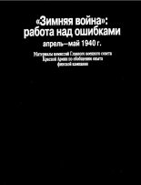 Книга -   Коллектив авторов - «Зимняя война»: работа над ошибками (апрель-май 1940 г.) - читать