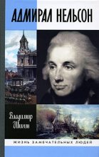 Книга - Владимир Виленович Шигин - Адмирал Нельсон - читать