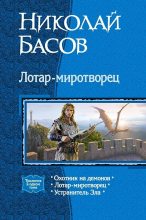 Книга - Николай Владленович Басов - Лотар-миротворец. Трилогия - читать