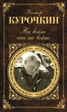 Книга - Виктор Александрович Курочкин - На войне как на войне (сборник) - читать