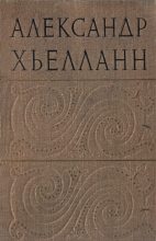 Книга - Александр  Хьелланн - Гарман и Ворше - читать