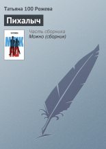 Книга - Татьяна  Рожева - Пихалыч - читать