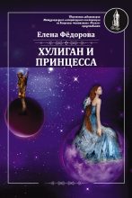 Книга - Елена Ивановна Федорова - Хулиган и принцесса - читать
