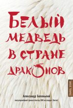 Книга - Александр Александрович Беленький - Белый медведь в стране драконов - читать