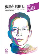Книга - Джон  Маэда - Редизайн лидерства: Руководитель как творец, инженер, ученый и человек - читать