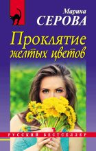 Книга - Марина  Серова - Проклятие желтых цветов - читать