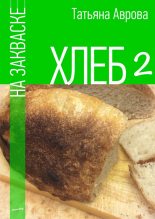 Книга - Татьяна  Аврова - Хлеб на закваске 2 - читать