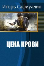 Книга - Игорь  Сафиуллин - Цена крови - читать