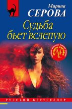 Книга - Марина  Серова - Судьба бьет вслепую - читать