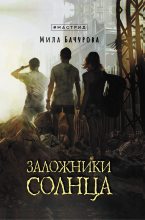 Книга - Мила  Бачурова - Заложники солнца - читать