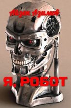 Книга - Айзек  Азимов - Я, робот - читать
