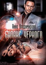 Книга - Анна Григорьевна Владимирова - Баланс черного - читать