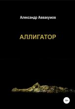 Книга - Александр Леонидович Аввакумов - Аллигатор - читать