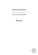 Книга - Максим  Хирный - Власть предназначений - читать
