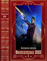 Книга - Елена Валериевна Горелик - Фантастика 2022-2. Компиляция. Книги 1-14 - читать