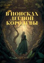 Книга - Алиса  Кей - В поисках Лесной Королевы - читать