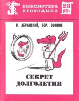 Книга - Борис Ефимович Ефимов - Секрет долголетия - читать
