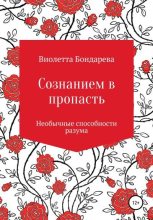Книга - Виолетта Валерьевна Бондарева - Сознанием в пропасть - читать