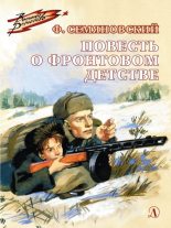 Книга - Феликс Михайлович Семяновский - Повесть о фронтовом детстве - читать