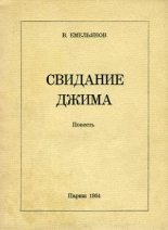 Книга - Виктор Николаевич Емельянов - Свидание Джима - читать