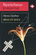 Книга - Ирина  Градова - Врач от бога - читать