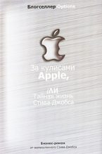 Книга -   Автор неизвестен - За кулисами Apple, iЛИ Тайная жизнь Стива Джобса - читать