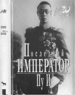 Книга -   Пу И - Последний император - читать