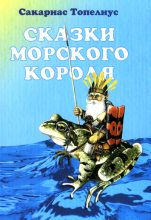 Книга - Сакариас  Топелиус - Червячок — Король Малинника - читать
