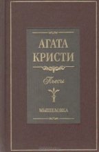 Книга - Агата  Кристи - Мышеловка (пьеса) - читать
