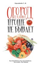 Книга - Светлана  Королькова - Огород без хлопот: Проще не бывает! - читать