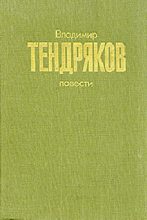Книга - Владимир Федорович Тендряков - Повести - читать