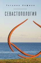 Книга - Татьяна  Хофман - Севастопология - читать