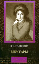 Книга - Варвара Николаевна Головина - Мемуары - читать