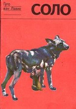 Книга - Гуго  Ван Лавик - Соло. История щенка гиеновой собаки - читать