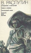 Книга - Валентин Григорьевич Распутин - Прощание с Матерой - читать