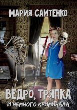 Книга - Мария  Самтенко - Ведро, тряпка и немного криминала (СИ) - читать