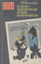 Книга - Лазарь Наумович Великович - Религия - идеологическое оружие империалистов - читать