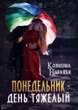 Книга - Наталья Валенидовна Колесова - Понедельник – день тяжелый - читать