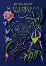 Книга - Виктория  Базоева - Ботанический заговор - читать