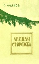 Книга - Виктор Яковлевич Аланов - Лесная сторожка - читать
