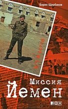 Книга - Борис  Щербаков - В/ч №44708: Миссия Йемен - читать