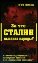 Книга - Игорь Васильевич Пыхалов - За что Сталин выселял народы? - читать