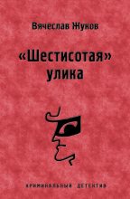 Книга - Вячеслав Владимирович Жуков - «Шестисотая» улика - читать