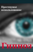 Книга - Илья  Мельников - Преступное использование - читать