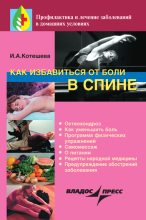 Книга - Ирина Анатольевна Котешева - Как избавиться от боли в спине - читать