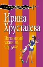 Книга - Ирина  Хрусталева - Интимный ужин на чердаке - читать